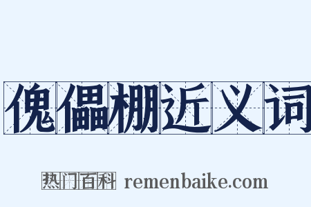 傀儡棚近义词是什么意思的图片